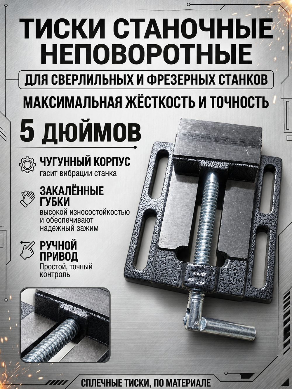 Тиски сверлильные 125 мм тип 1 станочные неповоротные