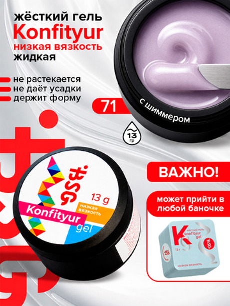 BSG Жёсткий гель для наращивания Konfityur НИЗКАЯ ВЯЗКОСТЬ №71 (13 г)