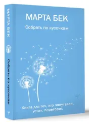 Собрать по кусочкам. Книга для тех, кто запутался, устал, перегорел