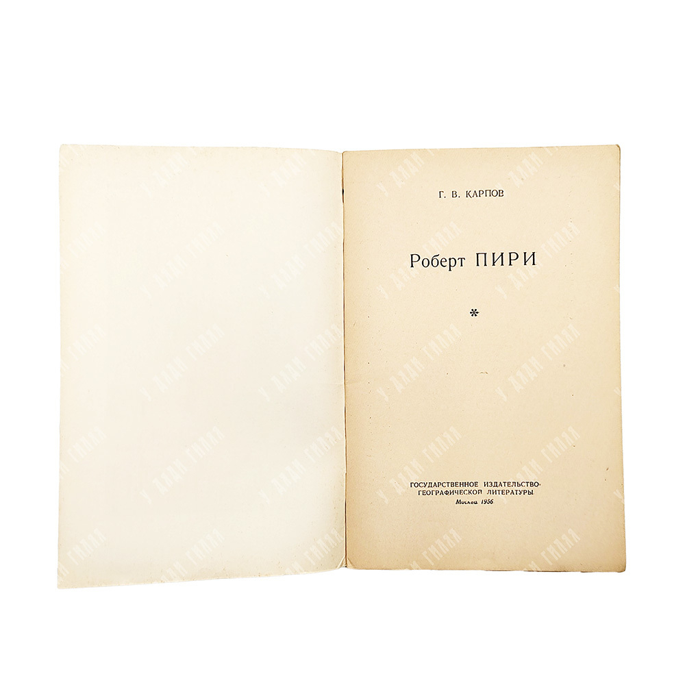 Карпов, Г. В. Роберт Пири, 1956.