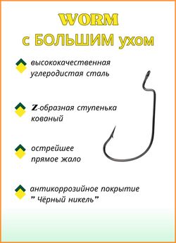 Крючок рыболовный Fish Crystal (офсет) WORM с БОЛЬШИМ ухом 3312 №5/0 (5 упаковок)