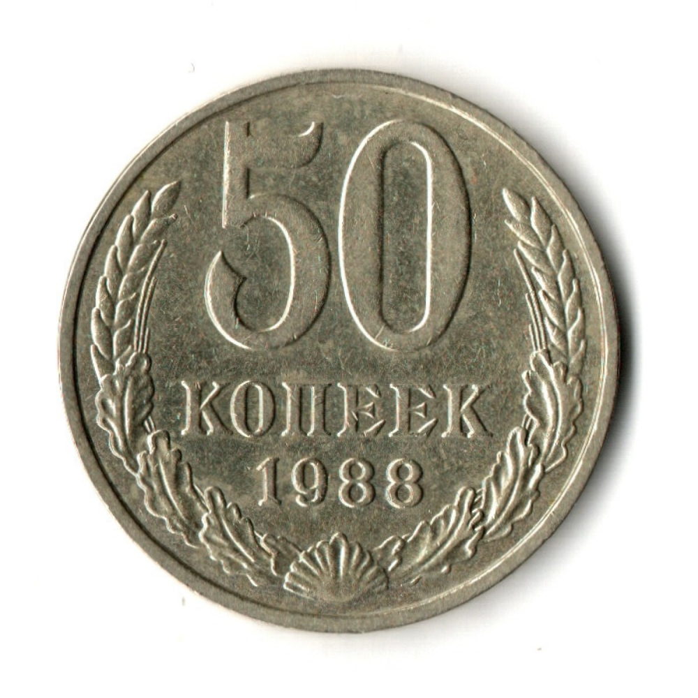 50 копеек 1988 год