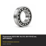 Подшипник 42212 КМ / NJ 212, 60×110×22 мм, APP-GROUP