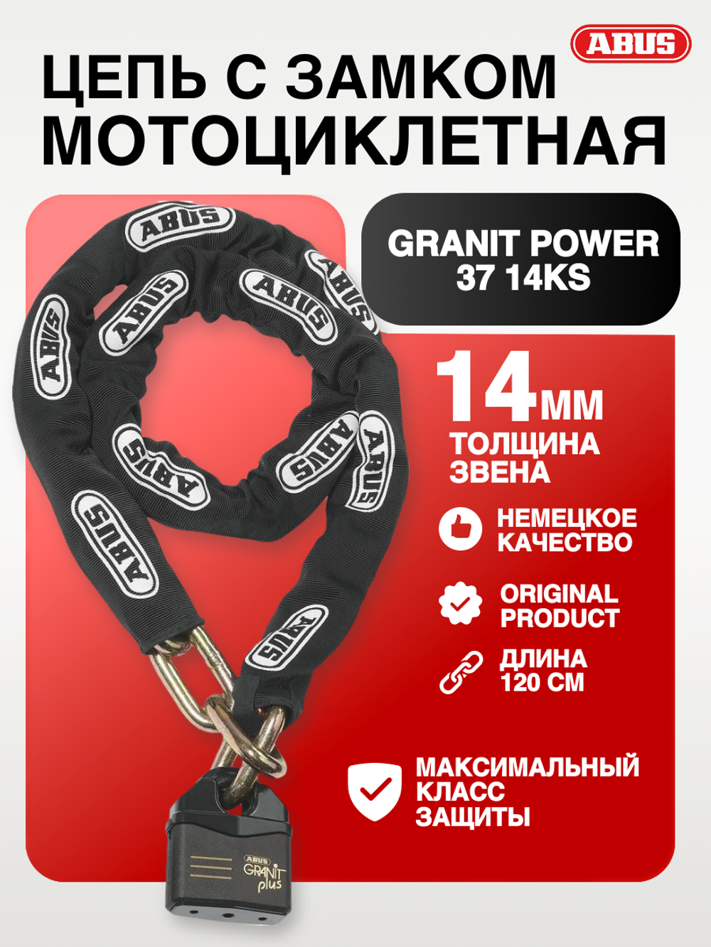 Цепь с замком Granit Power 37 14KS 120см