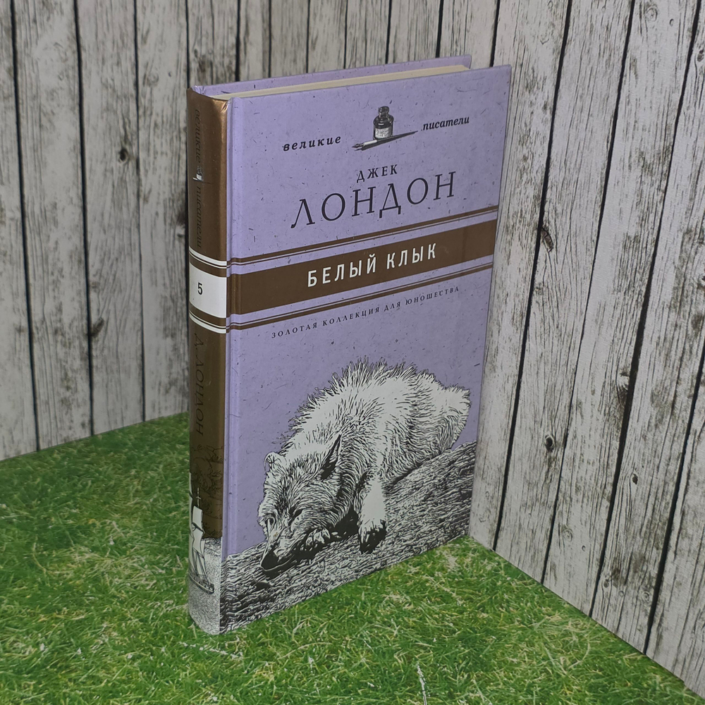 книга " Белый Клык "