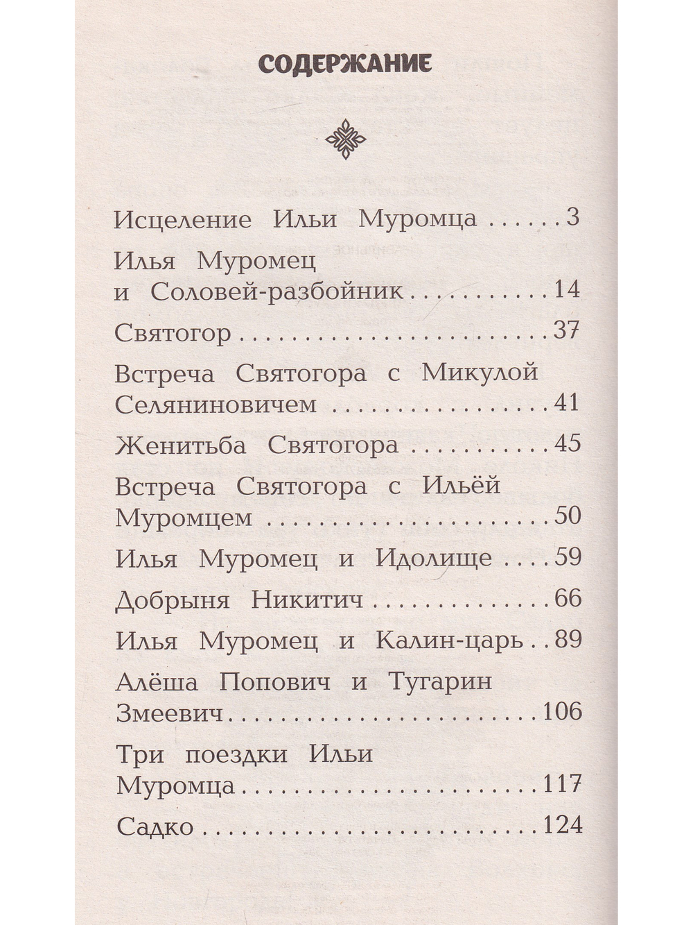 Сказания о богатырях. Предания руси