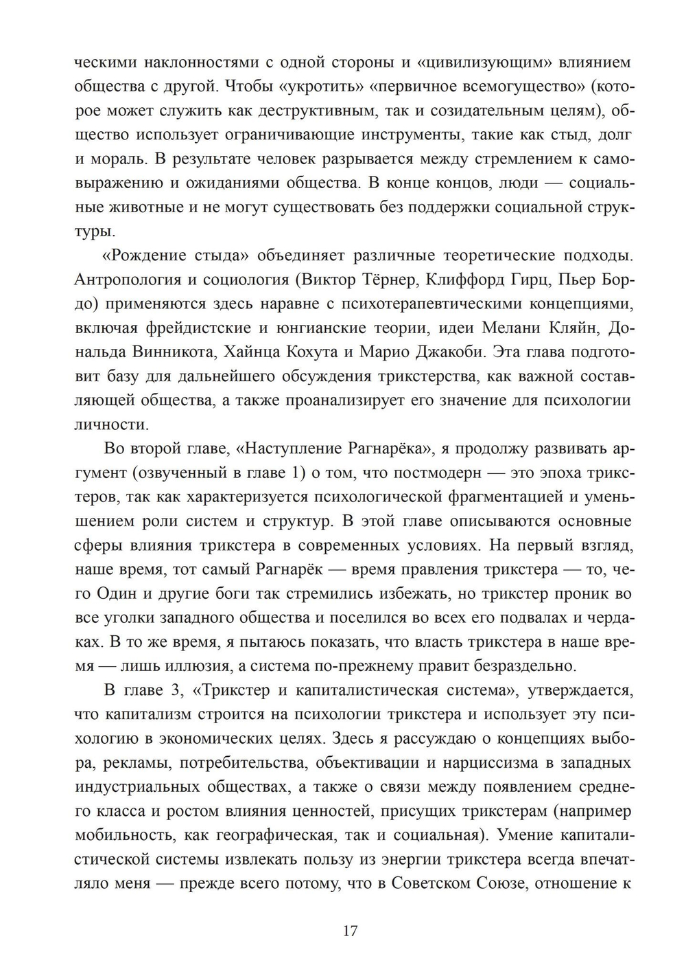Трикстер и система. Идентичность и свобода воли (PDF)