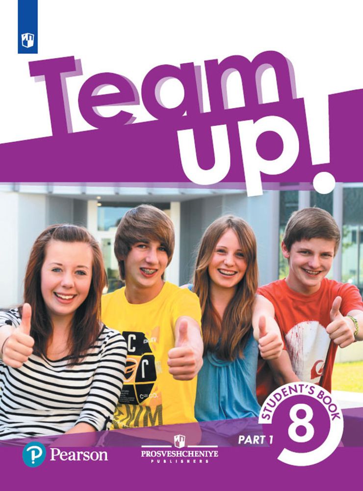 Team Up Английский язык. 8 класс. Учебник. Часть 1 Team Up Английский язык. 8 класс. Учебник. Часть 1
