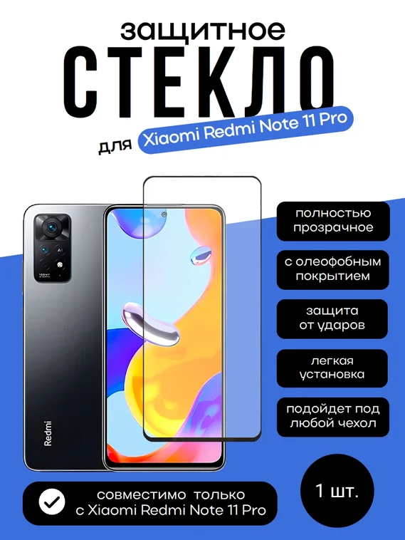Защитное стекло для Xiaomi Redmi Note 11 Pro