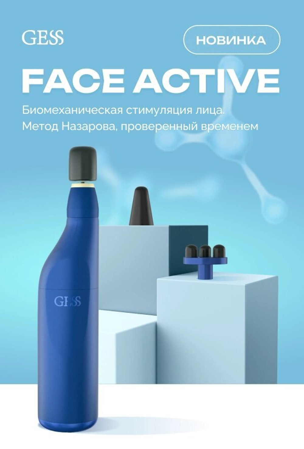 Косметологический аппарат Назарова БМС GESS FaceActive, биомеханический массажер для лица, тренажёр, 3 насадки