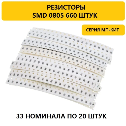 Набор резисторов SMD 0805 660 штук