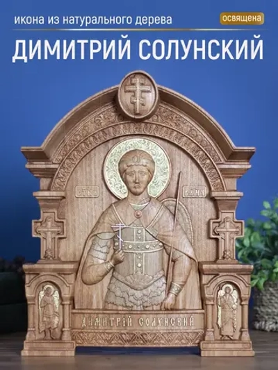 Димитрий Солунский икона из дерева, 32х26х3,8 см