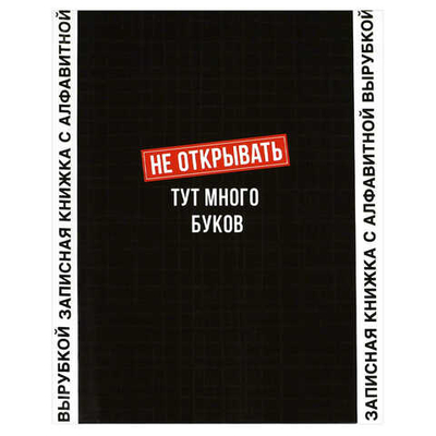Записная книжка с алфавитной вырубкой, А6, 80 л., ФРАЗЫ С ХАРАКТЕРОМ (7БЦ: 120x150 мм, тв. переплет
