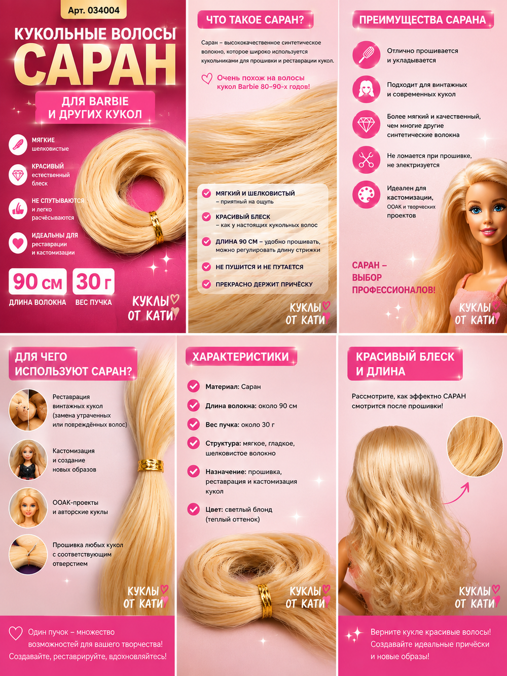 Кукольные волосы Саран для Barbie — 90 см, 30 г | Волокно для прошивки, реставрации и кастомизации 034004