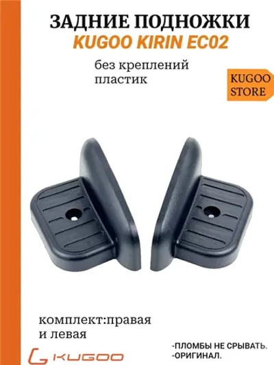 Задние поднножки Kugoo EC02