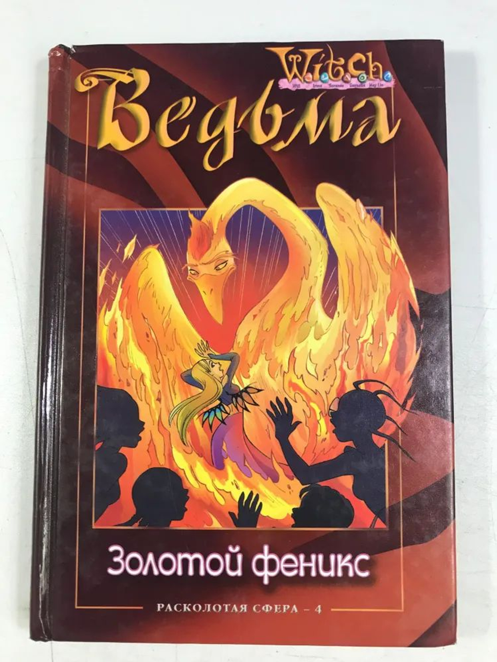 Ведьма. Расколотая Сфера - 4 Золотой феникс