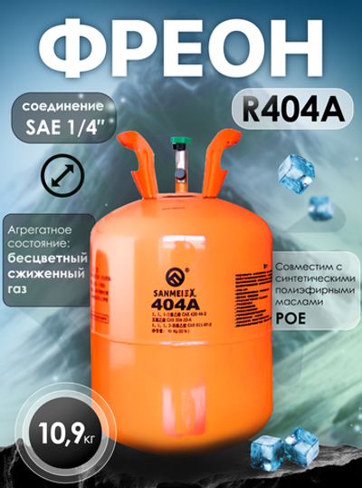 Фреон R404A 10,9 кг