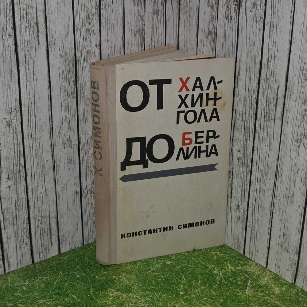 От Халхингола до Берлина (Константин Симонов) 1973г.