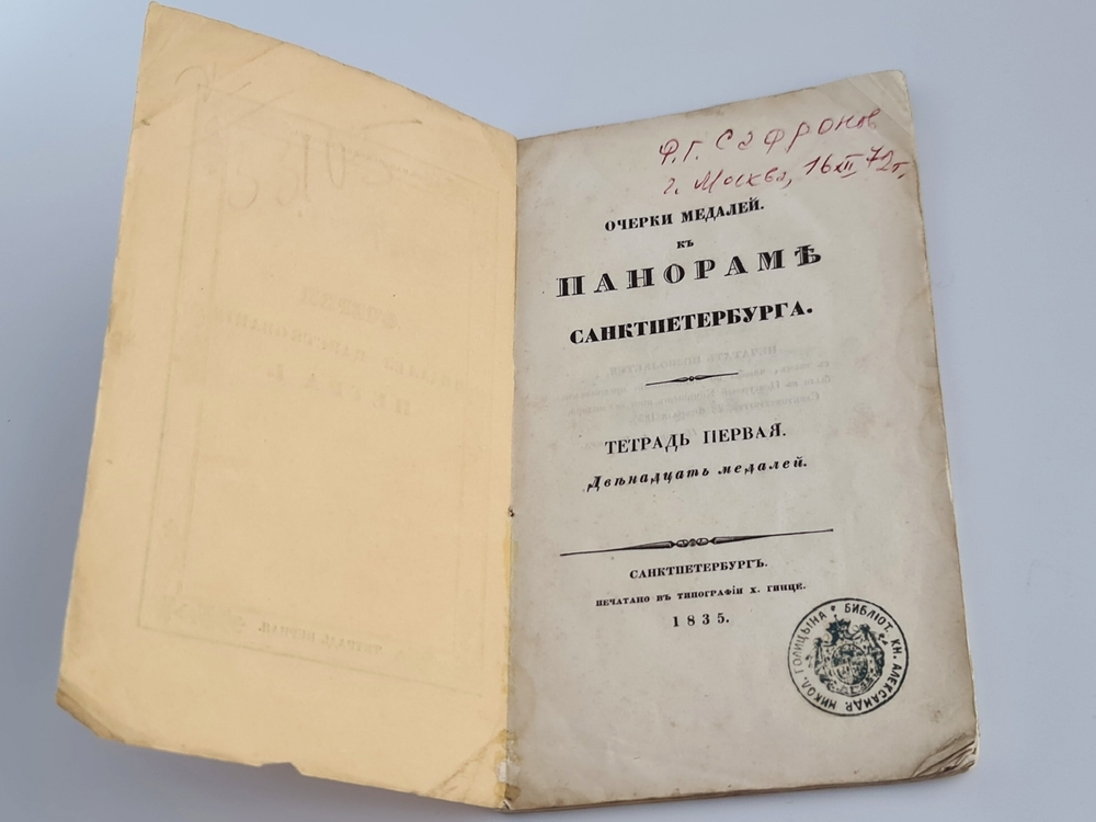 "Очерки медалей царствования Петра I. Очерки медалей к панораме Санктпетербурга". Тетрадь первая. Двенадцать медалей. 1835г. - редкая книга