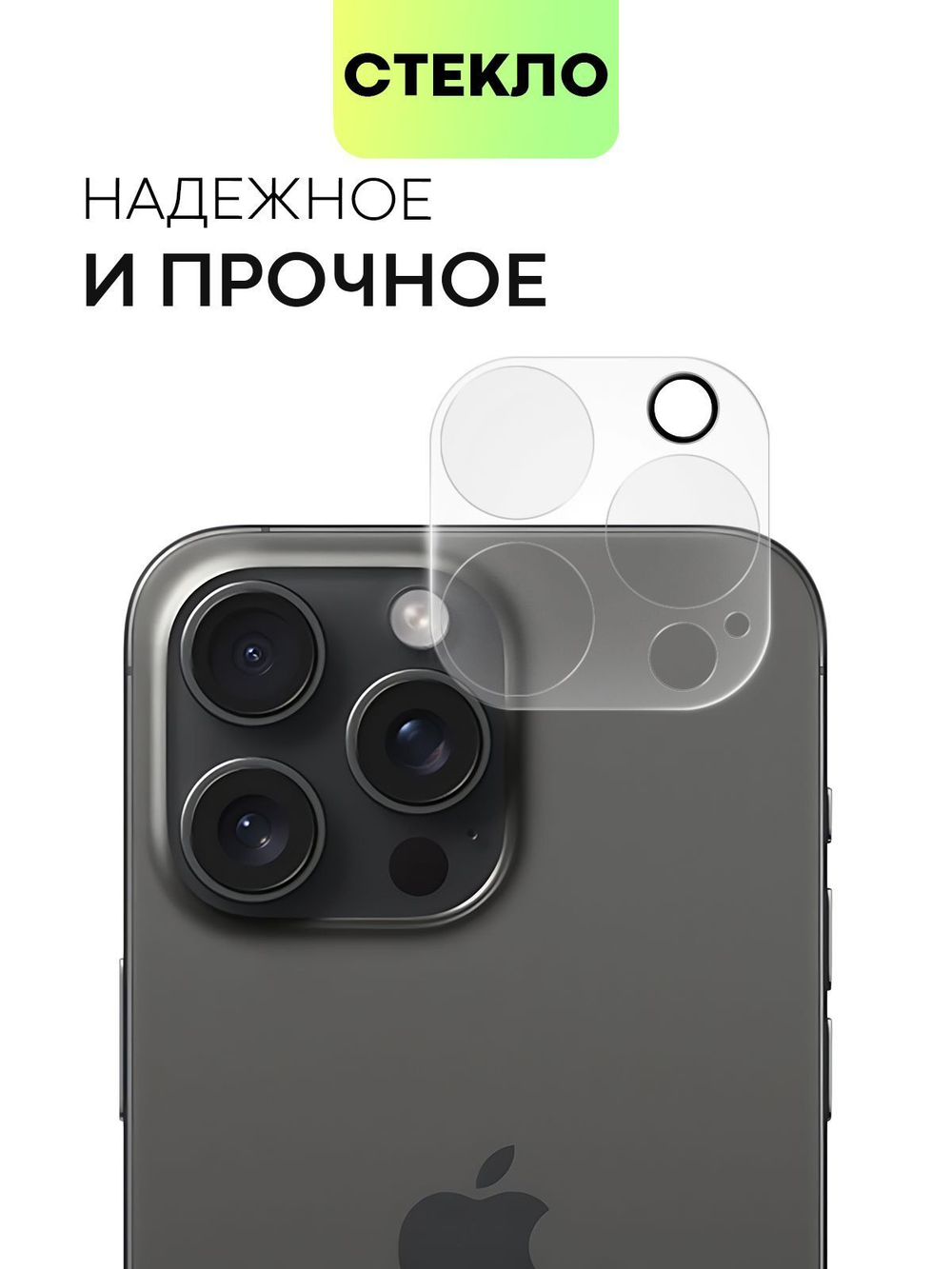 Стекло на камеру BROSCORP для Apple iPhone 15 Pro (арт.IP15PRO-CLEAR-CAM-GLASS )