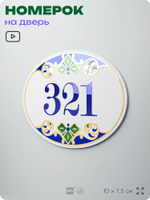 Номер на дверь квартиры 321, для кабинета, офиса, в средиземноморском стиле, шильдик 10 х 7,5 см, белый, Айдентика Технолоджи