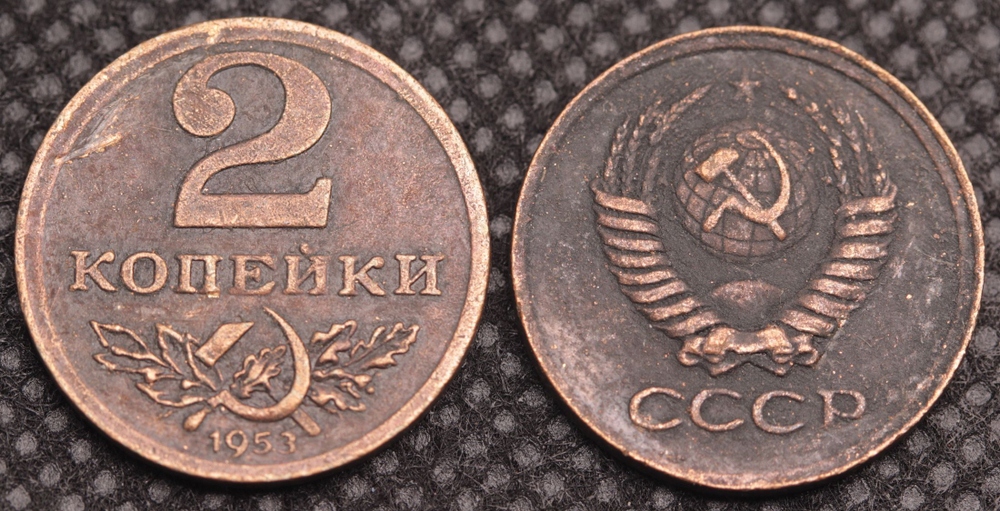 2 копейки 1953 года Серп и молот Проба СССР Копия пробной советской монеты медь патина