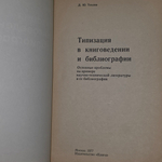 Д. Ю. Теплов. Типизация в книговедении и библиографии