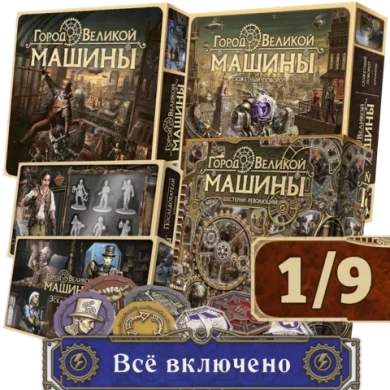 Комплект «Город Великой машины». Всё включено. Рассрочка. Платёж 1/9