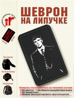 Шеврон на липучке "Томас Шелби" dtf