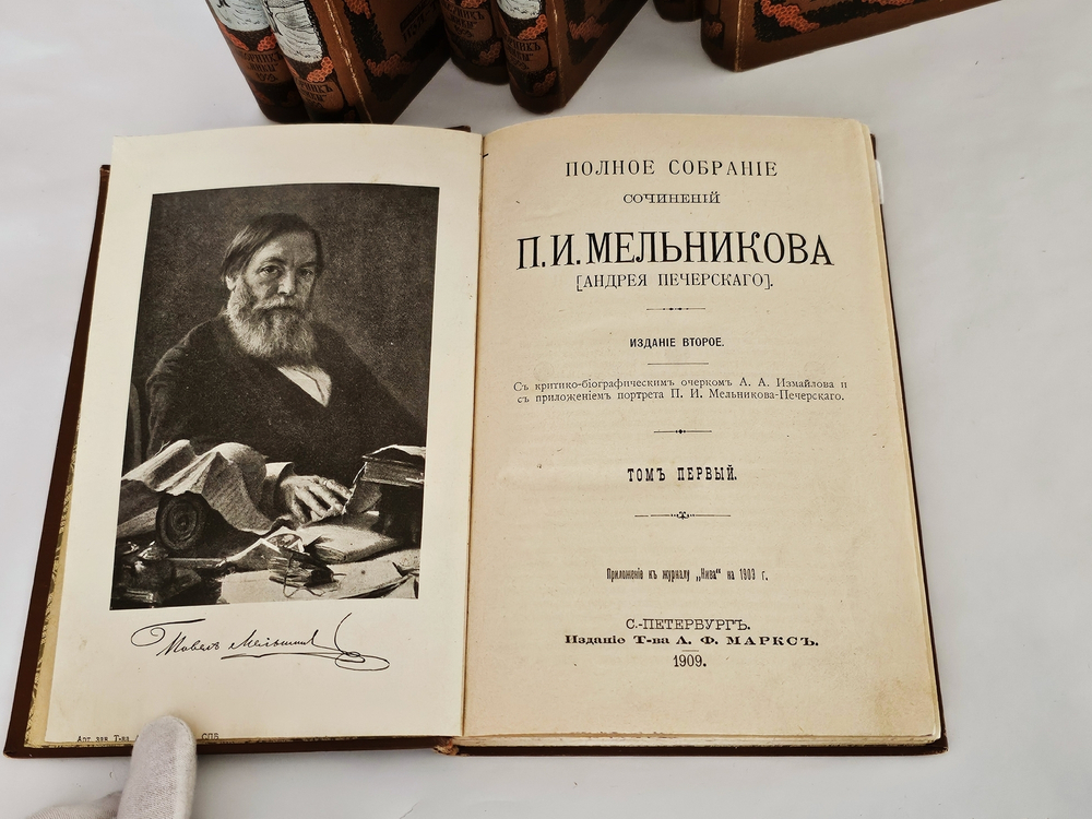 "Полное собрание сочинений П.И.Мельникова ( Андрея Печерского ) в семи томах". 1909г. - раритет