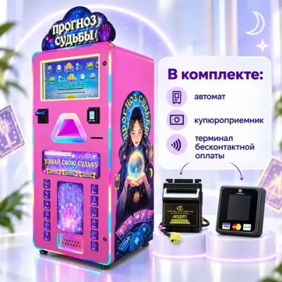 Готовый бизнес-комплект вендинговый автомат-предсказатель «Прогноз судьбы»