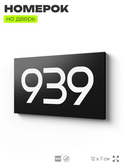 Номер на дверь 939, табличка на дверь для офиса, квартиры, кабинета, аудитории, склада, черная 120х70 мм, Айдентика Технолоджи