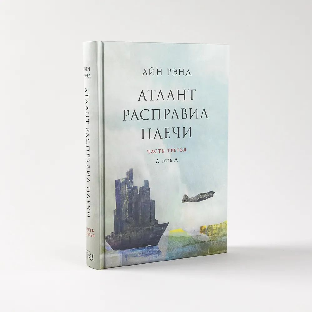 Атлант расправил плечи (комплект из 3 книг)
