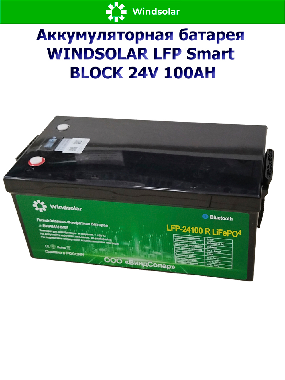 Аккумуляторная батарея WINDSOLAR LFP Smart BLOCK 24V 100AH (100AH / 25.6V / 2560WH / BMS)