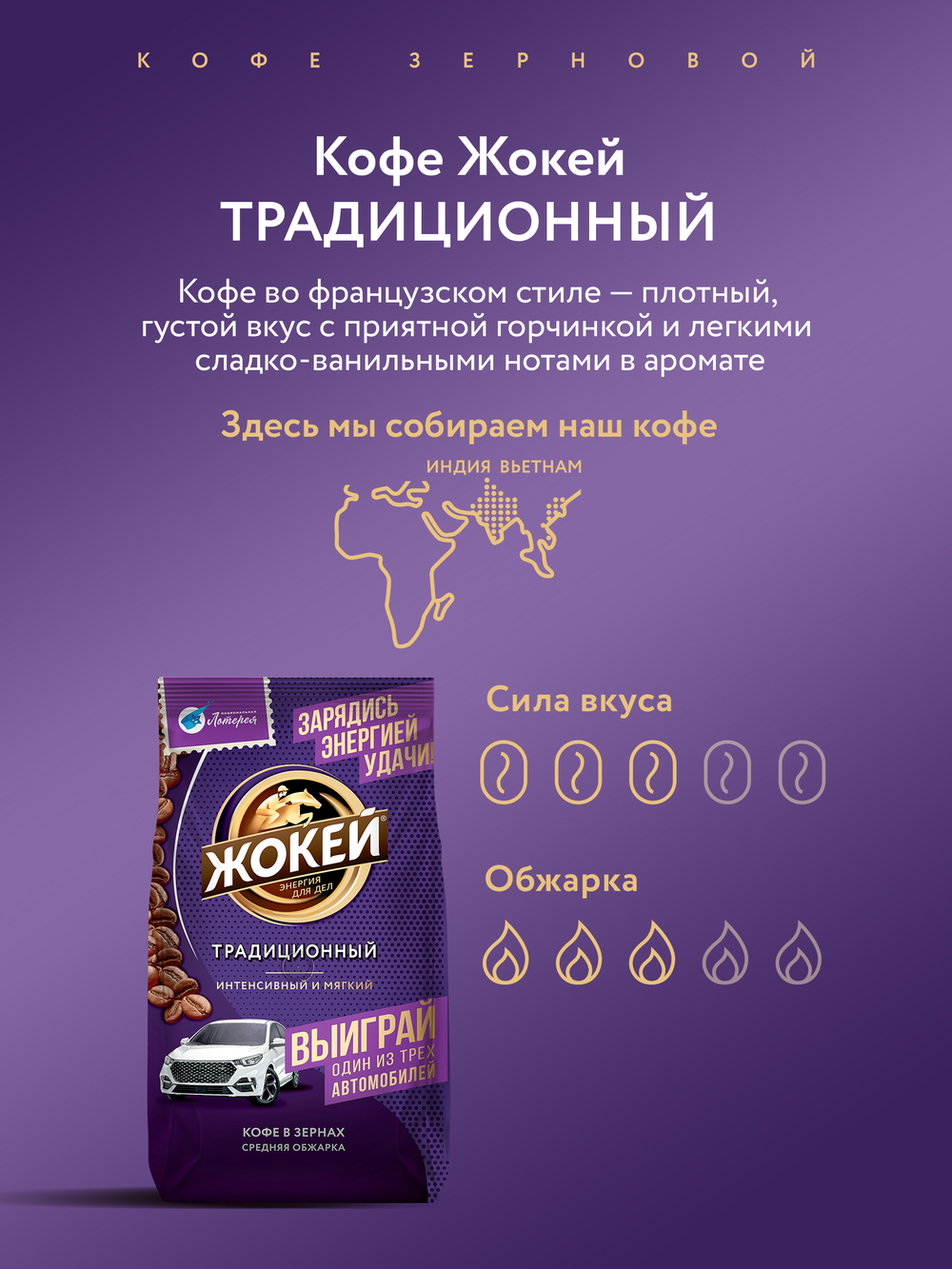 Кофе в зернах Жокей Традиционный, 800 г
