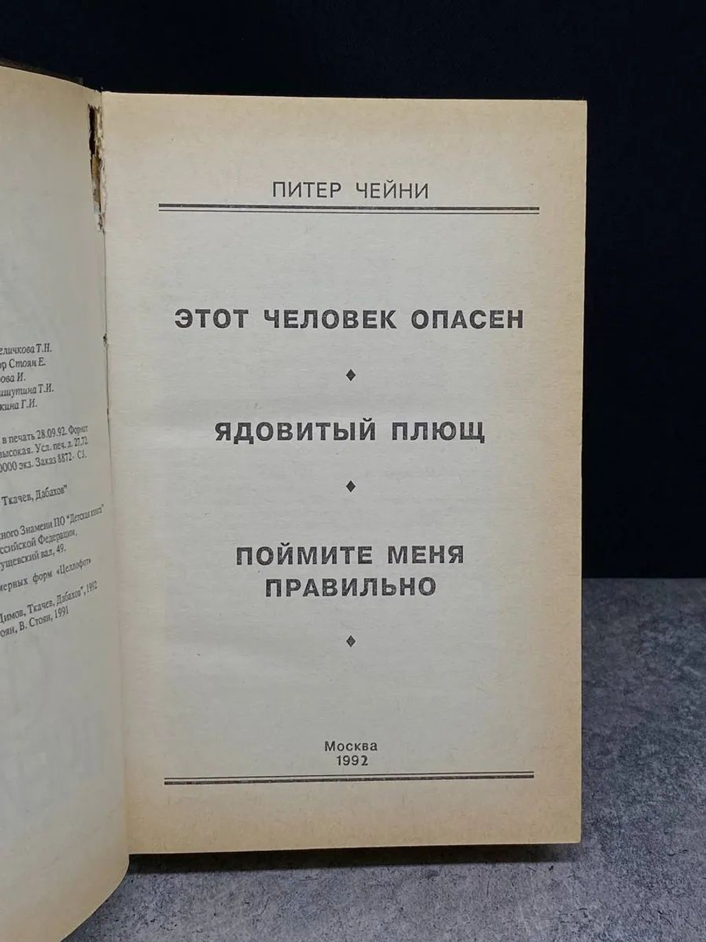 Питер Чейни. Том 1. Этот человек опасен. Ядовитый плющ
