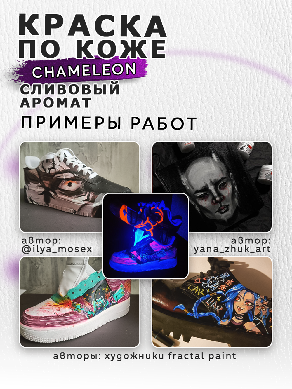 Акриловая краска по коже «Chameleon» Сливовый аромат