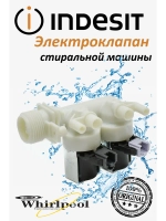 Электромагнитный клапан (залива) подачи воды для стиральной машины Indesit, Ariston 2Wx90 С00110333 (482000092961, C00373248)