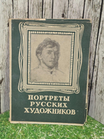 Портреты русских художников. Почтовые открытки (Комплект из 10 открыток)