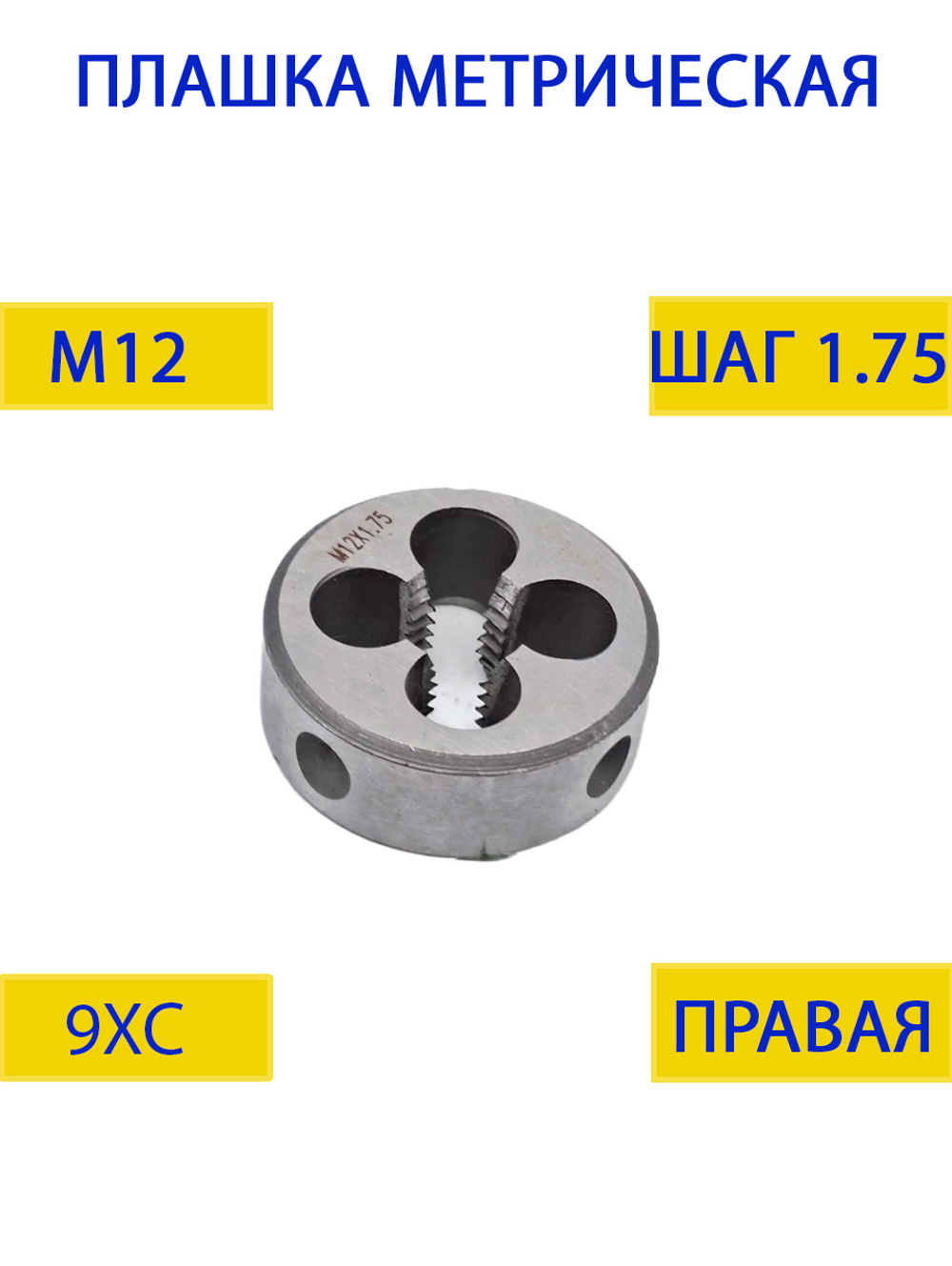 Плашка М12х1.75