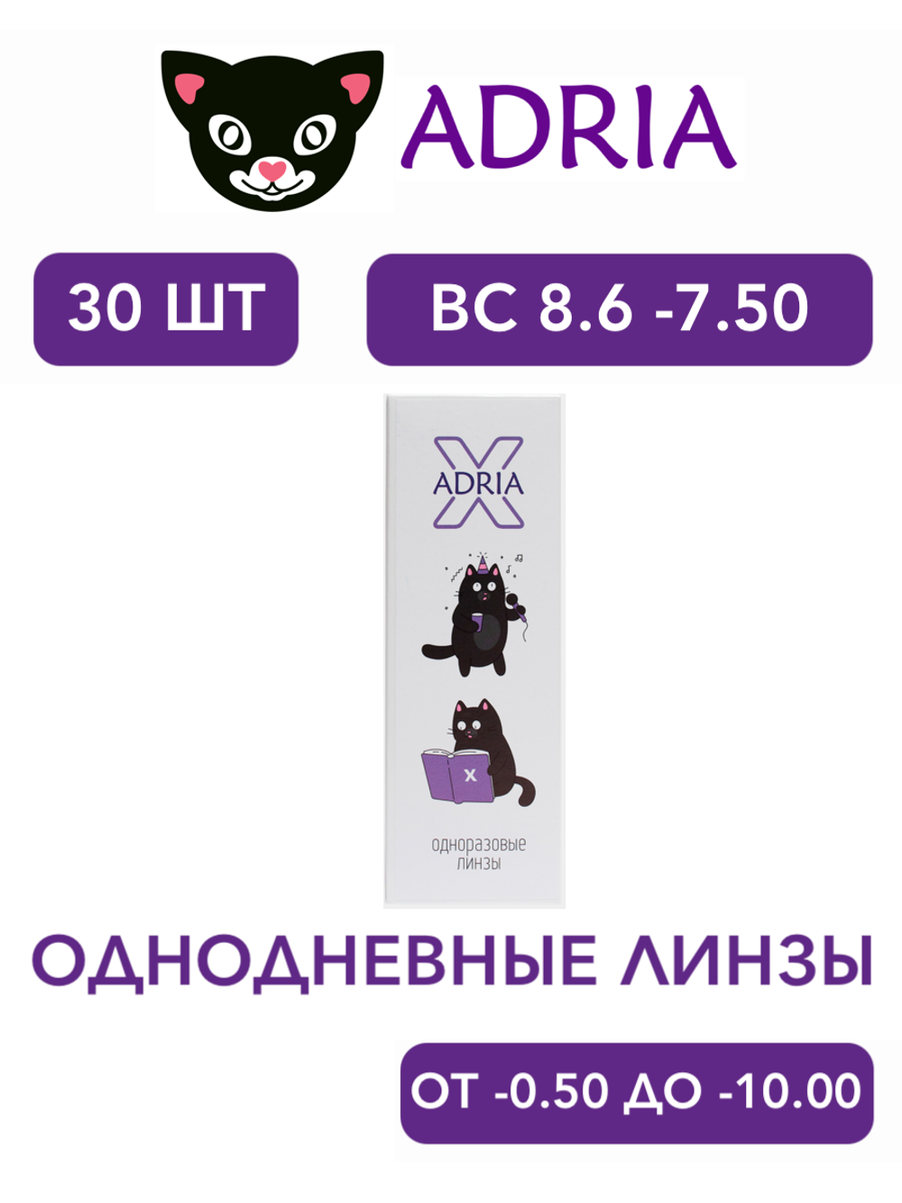 Однодневные контактные линзы Adria X (уп. 30 линз)