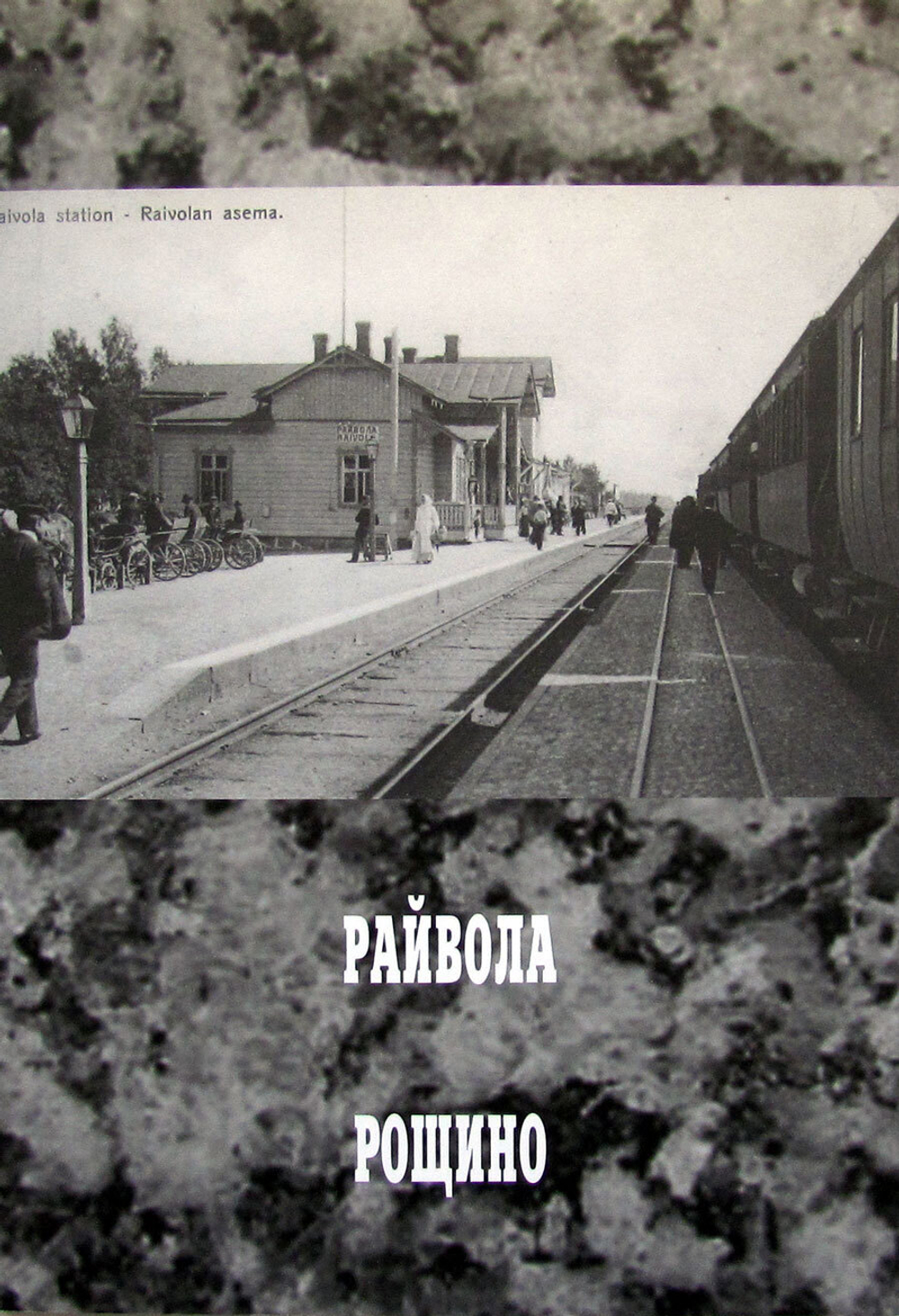Райвола — Рощино (у)