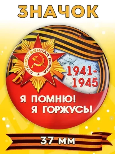 Значок 9 мая 1 шт 37 мм
