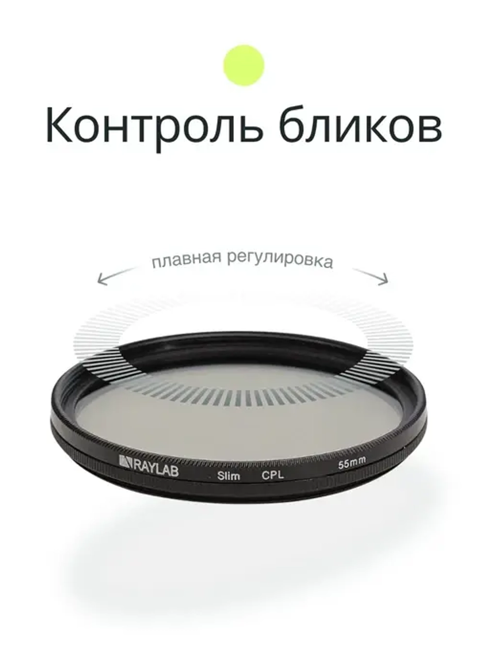 Фильтр поляризационный RayLab CPL Slim 55mm
