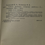 Книга "Азбука больного сахарным диабетом"