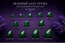 Зеленый Агат Груша
