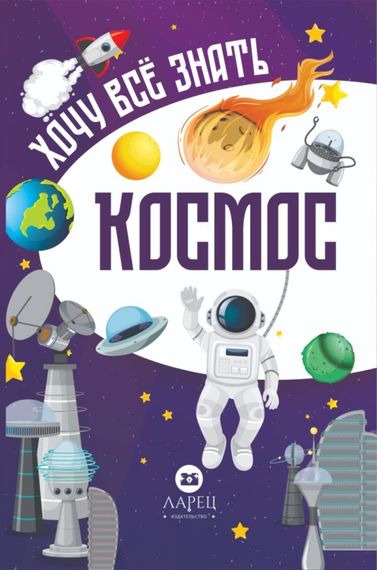 Хочу всё знат. Космос