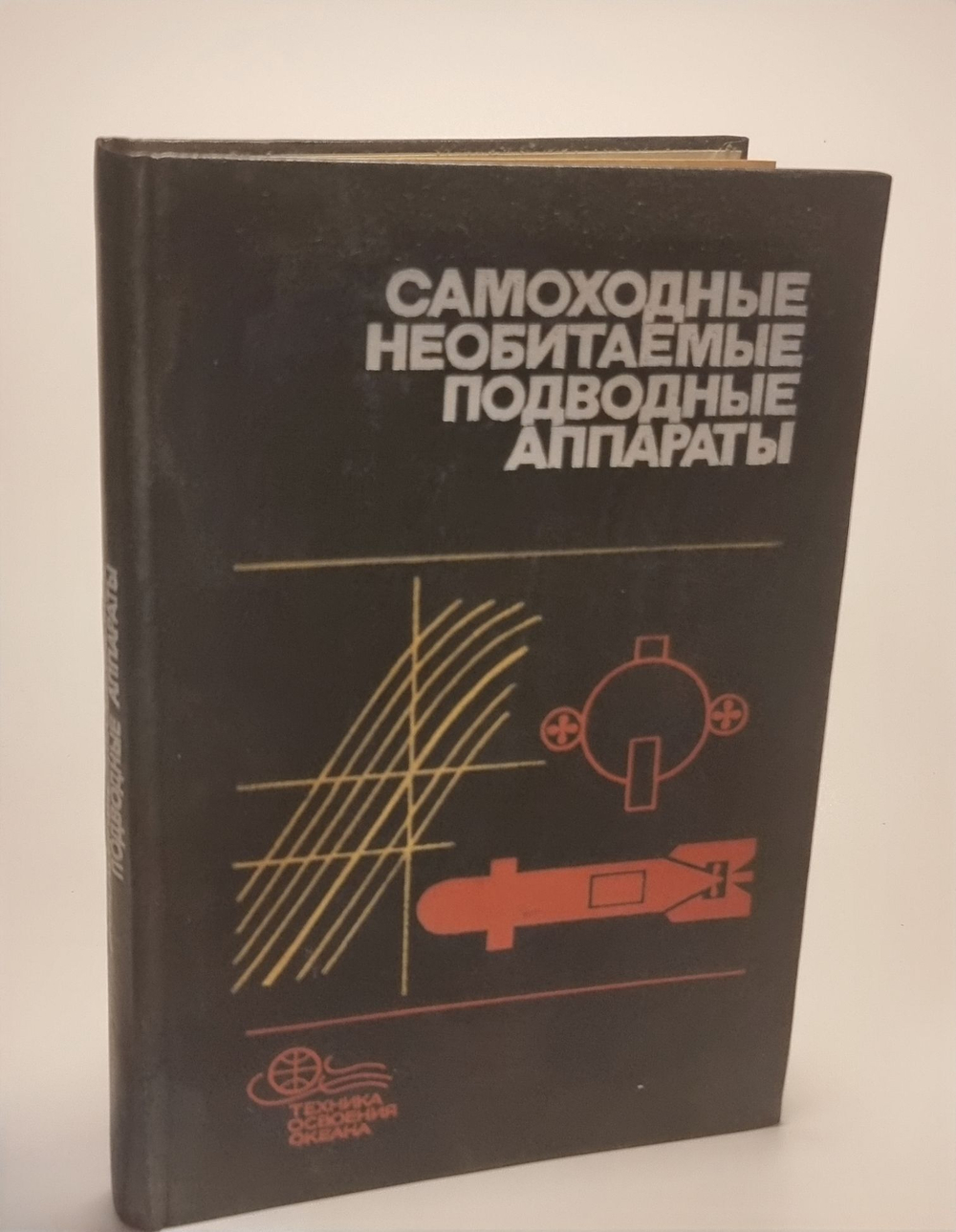 Самоходные необитаемые подводные аппараты