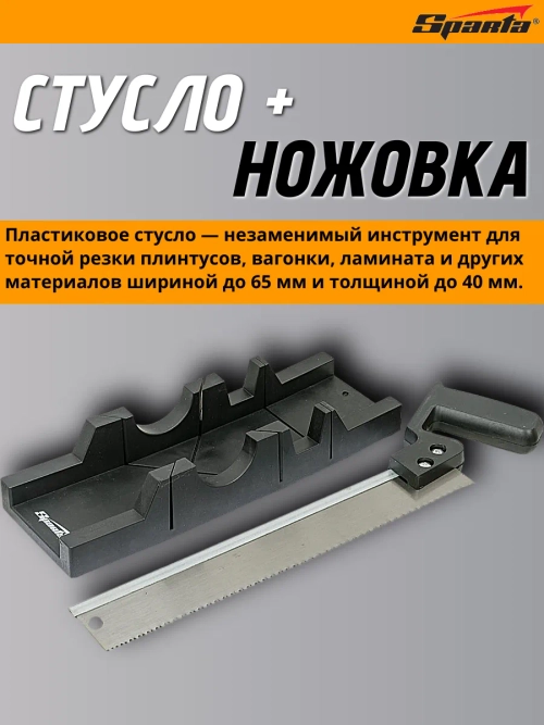 225307 (SPARTA) Стусло 300*60мм пластмассовое + пила 300мм