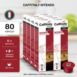 Кофе в капсулах Caffitaly Intenso 8 упаковок (80 капсул)